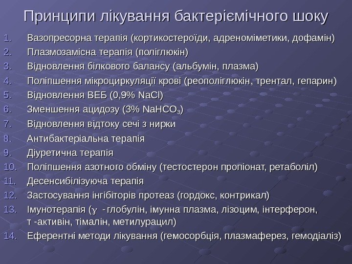   Принципи лікування бактеріємічного шоку 1. 1. Вазопресорна терапія (кортикостероїди, адреноміметики, дофамін) 2.